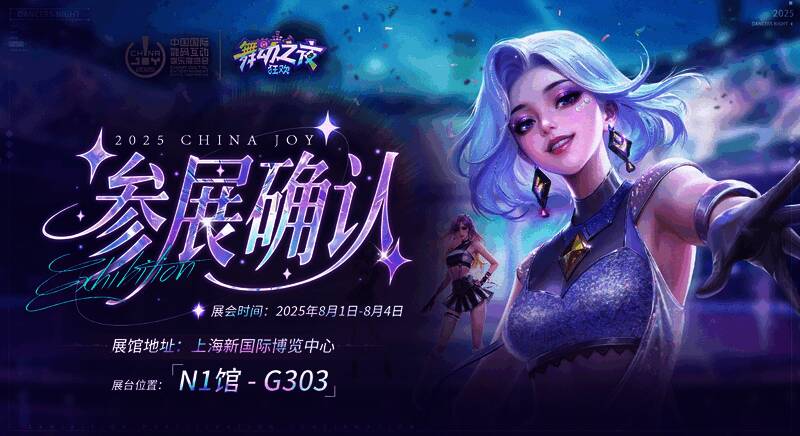 ChinaJoy2025现场氛围图，展台灯光璀璨，玩家热情围观《舞动之夜：狂欢》互动区