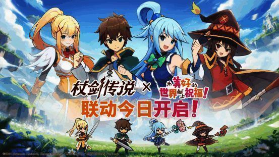 《杖剑传说》与《为美好的世界献上祝福！》联动宣传图，画面中阿库娅、和主角手持武器并肩而立，背景为魔法阵与炫光特效