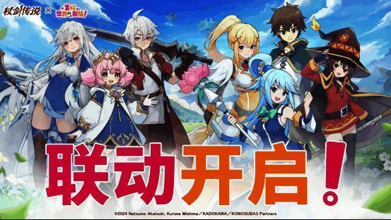 联动PV封面图，标题醒目，背景为《杖剑传说》主角与和真一行人同框，风格融合奇幻与搞笑元素