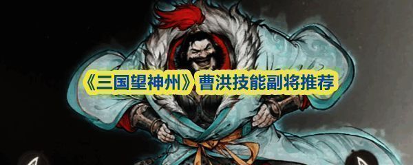 曹洪在战场上的站位示意，位于前排中央，阻挡敌方单位前进