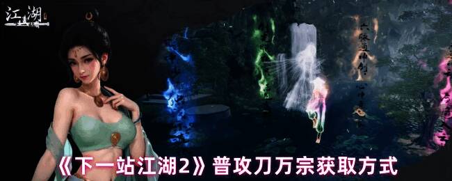 《下一站江湖2》中角色手持长刀施展霸气刀法，刀光闪烁，背景为古风建筑