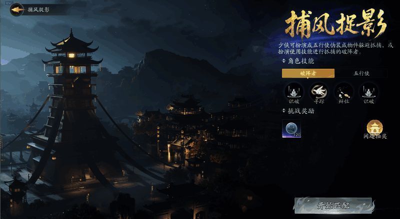 捕风捉影玩法界面展示，五行使伪装成场景物品，破阵者正在搜寻目标