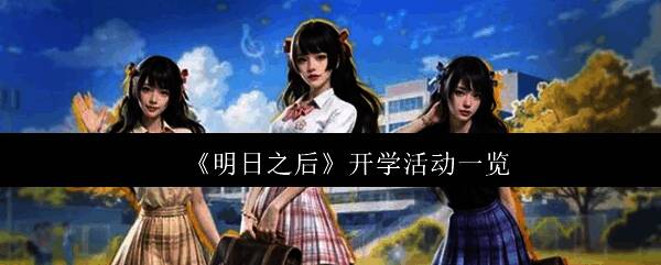 《明日之后》开学季活动宣传图，画面中角色手持武器站在校园风格的废墟前，背景有书本与枪械融合的视觉元素