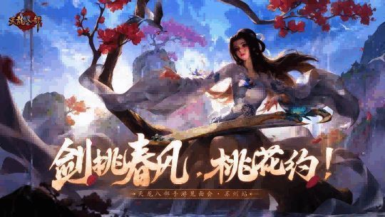 《天龙八部手游》线下见面会宣传海报，画面中桃花纷飞，少侠们齐聚岛屿，充满武侠浪漫气息
