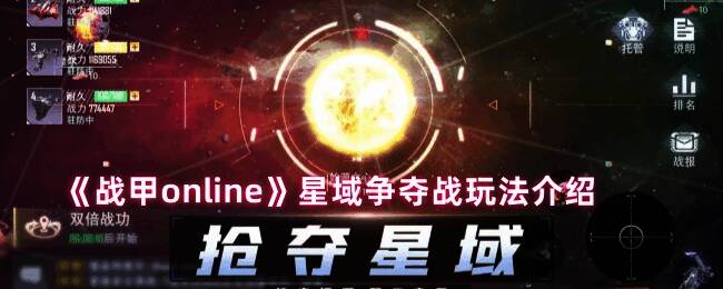 《战甲online》星域争夺战界面展示，星际地图上分布着多个星球与玩家舰队，战斗氛围浓厚