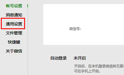 微信通用设置页面左侧栏选项展示