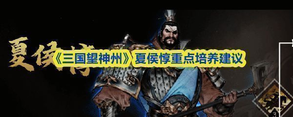 夏侯惇立于战场中央，身披重甲手持长戟，气势威猛，背景为硝烟弥漫的古代战场