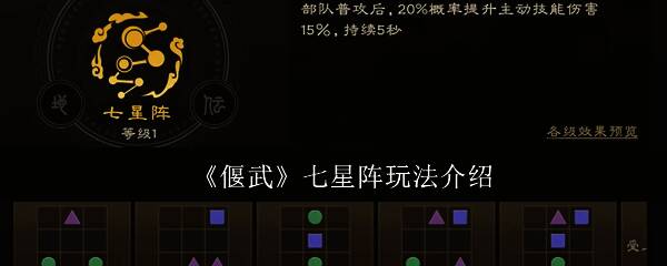 《偃武》游戏界面展示七星阵激活效果，战场上部队环绕星位布阵，光影特效突出阵法运转
