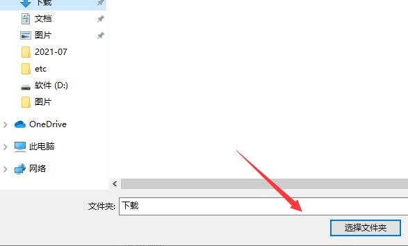 选择文件夹对话框中已选中新路径，点击确认完成设置