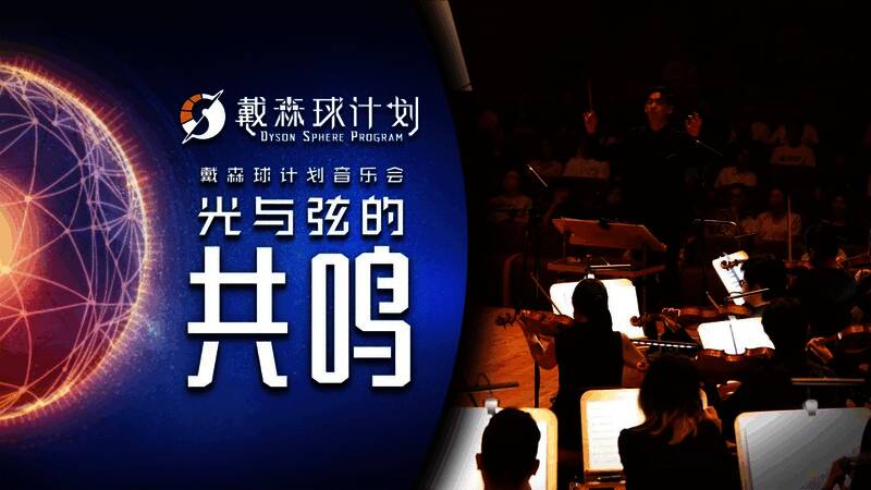 捷豹上海交响音乐厅内，《戴森球计划》音乐会现场灯光璀璨，乐手们专注演奏，舞台背景呈现星际与机械交织的视觉画面