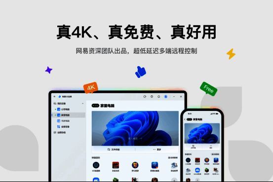 网易UU远程4.0主界面展示，界面清晰呈现设备列表、远程连接按钮及功能模块入口