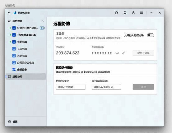 安全设置页面，展示远程协助权限开关与验证码刷新选项