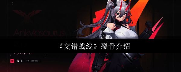 裂骨角色立绘展示，身穿红黑配色机甲，手持能量鞭尾，眼神凌厉，背景为熔岩战场