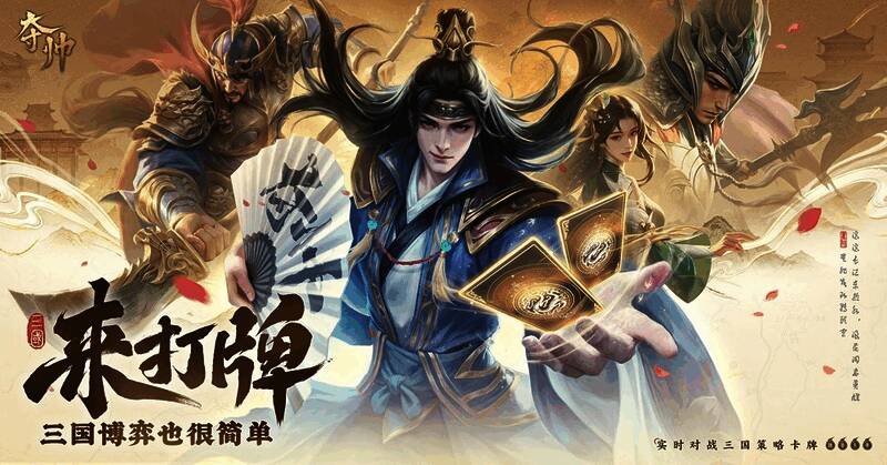 《夺帅》游戏宣传主视觉图，展现三国武将列阵对峙的宏大战场场景，画面充满国风韵味与战斗张力