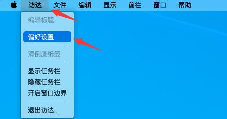 MyDockFinder软件界面，左上角显示‘访达’菜单，下方弹出包含‘偏好设置’选项的列表