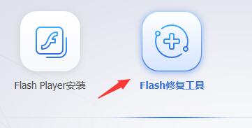 右侧功能区显示'Flash修复工具'按钮，界面简洁直观