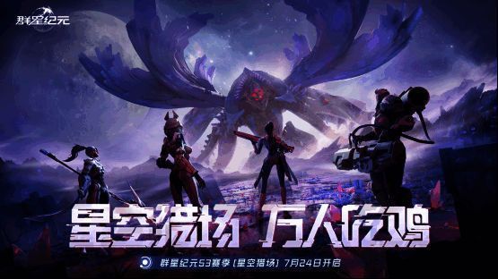 《群星纪元》S3赛季主视觉图，浩瀚星空中战舰林立，光影交错，展现宏大科幻战场