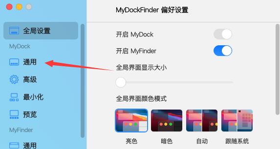 MyDockFinder偏好设置窗口中左侧通用选项被选中的界面截图