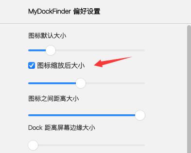 MyDockFinder中图标大小与Dock距离等自定义设置选项的详细界面截图