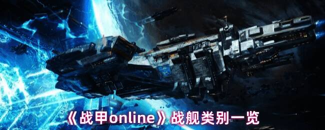 《战甲online》战舰系统界面展示，屏幕上列出了不同等级与类型的战舰图标，背景为宇宙星空，充满科幻感