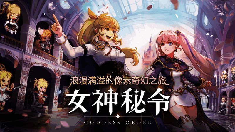 《女神秘令》游戏宣传图，展示三位主角在像素风格场景中并肩作战，技能特效绚丽