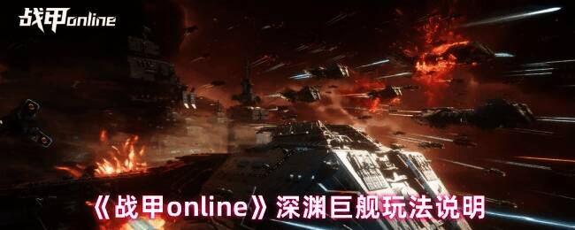 《战甲online》深渊巨舰玩法界面，三艘敌方旗舰悬浮于星域之中，周围环绕着玩家战舰激烈交火的特效画面