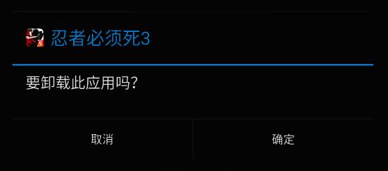 卸载确认弹窗界面，提示用户是否确定删除游戏，下方有取消和确定按钮
