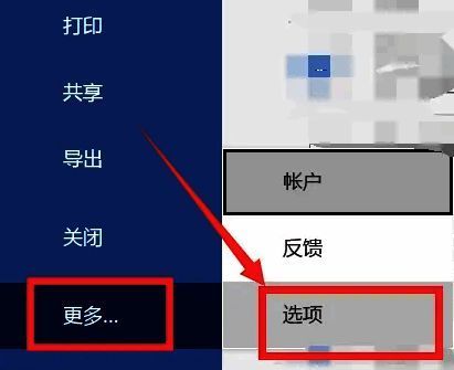 Word文件菜单下拉列表，显示更多和选项按钮被选中
