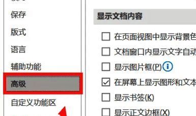Word选项窗口，高级功能被选中，右侧滚动条位于中下位置