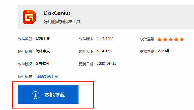 DiskGenius官网下载页面界面展示，页面中央有明显的本地下载按钮