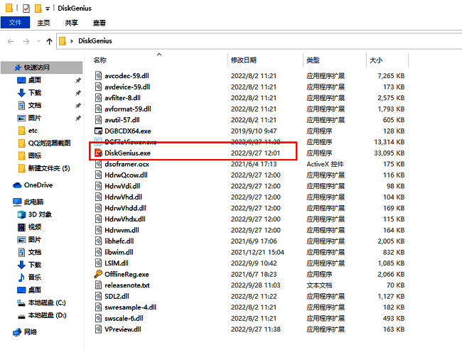 解压后的文件夹内包含DiskGenius的exe安装程序图标