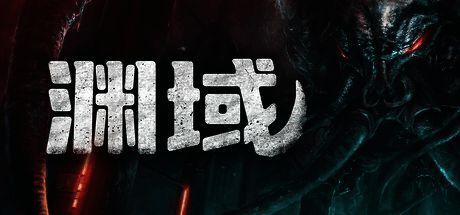 《渊域》游戏主视觉图，主角身穿深海潜水服，手持照明灯，周围是黑暗的海底环境，远处隐约可见废弃研究站轮廓