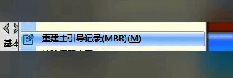 功能列表中‘重建主引导记录(MBR)’被选中，鼠标指针指向该项，提示即将执行引导修复