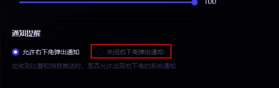 通知消息设置中关闭右下角弹窗的选项勾选界面