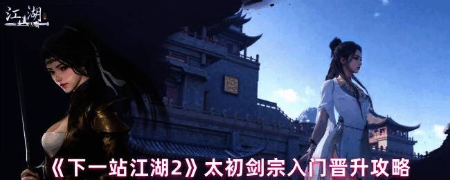 太初剑宗山门外观，青瓦白墙掩映于云雾之间，古朴庄严