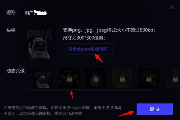 头像编辑界面截图，展示可选头像样式及同步Steam头像的勾选选项，提交按钮位于底部右侧