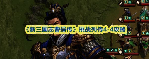 挑战列传4-4关卡初始界面，地图显示汝南城与多支敌军分布