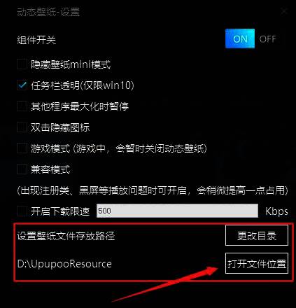 UPUPOO设置界面中高亮显示的“设置壁纸文件的存放路径”选项及“打开文件位置”按钮