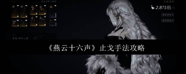 《燕云十六声》游戏界面展示止戈模式对战场景，两名角色持武器对峙，氛围紧张