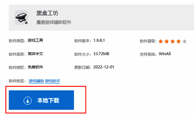 黑盒工坊下载页面界面展示，页面中可见明显的本地下载按钮