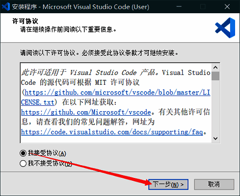 Vscode安装向导界面，用户需勾选同意软件许可协议才能继续