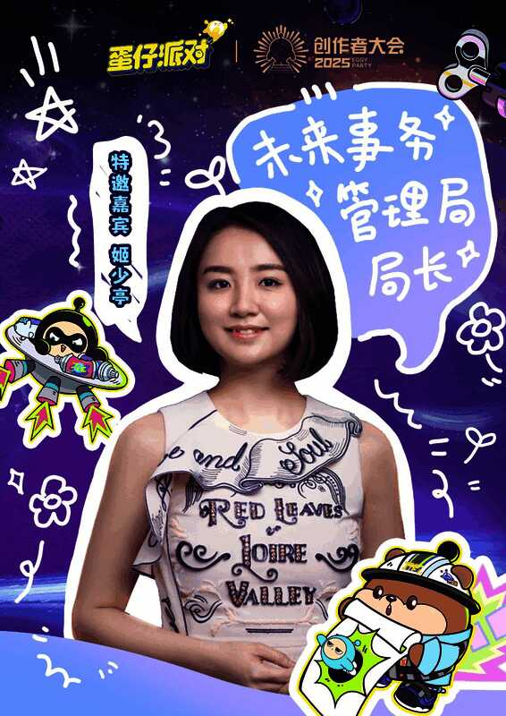 姬少亭局长在创作者大会舞台演讲，身后大屏幕显示‘科幻×蛋仔’合作主题