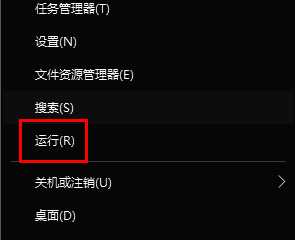 Windows开始菜单右键界面，显示运行选项被选中