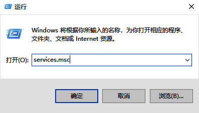运行窗口中输入services.msc命令的界面截图