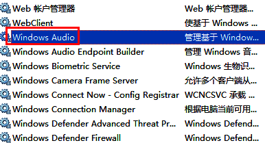 服务列表中Windows Audio服务的位置展示