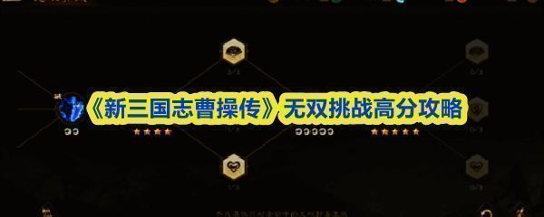 无双挑战界面展示，右侧为郭嘉释放技能的动画特效