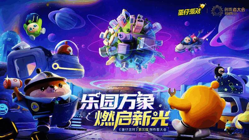 《蛋仔派对》第三届创作者大会现场全景，舞台灯光璀璨，观众席座无虚席，氛围热烈