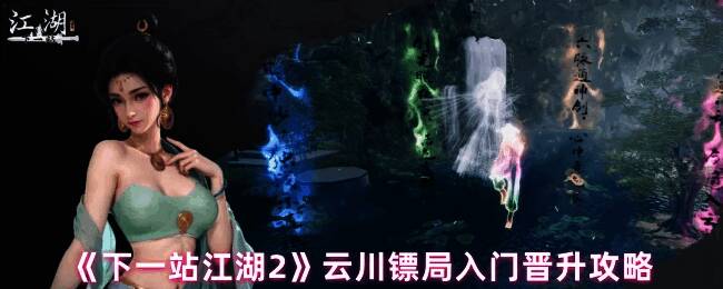 玩家角色在云川镖局门前与林震天对话的场景，背景为古风镖局建筑，旗帜飘扬