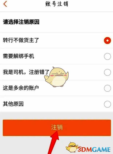 注销原因选择界面，列出多种常见原因供用户勾选，底部红色‘注销’按钮醒目