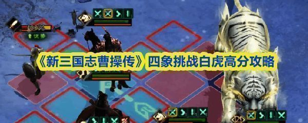 白虎BOSS战斗界面展示，周围环绕敌方小兵，技能特效突出其高防御与反击机制